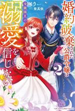 婚約破棄された公爵令嬢は冷徹国王の溺愛を信じない -(ベリーズファンタジースイート)(2)