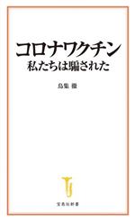 コロナワクチン 私たちは騙された -(宝島社新書702)