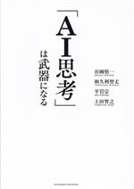 「AI思考」は武器になる