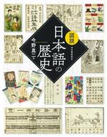 図説 日本語の歴史 新装版 -(ふくろうの本 日本の文化)