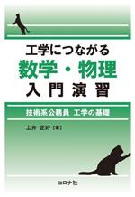 工学につながる数学・物理入門演習 技術系公務員 工学の基礎-