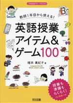 英語授業アイテム&ゲーム100 教師1年目から使える!-(小学校英語サポートBOOKS)