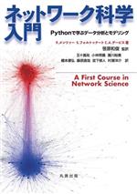 ネットワーク科学入門 Pythonで学ぶデータ分析とモデリング-