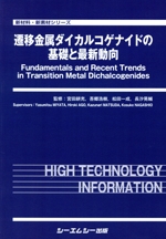 遷移金属ダイカルコゲナイドの基礎と最新動向 -(新材料・新素材シリーズ)
