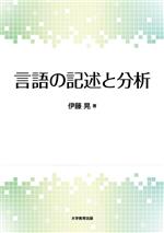 言語の記述と分析