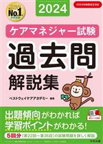 ケアマネジャー試験 過去問解説集 -(2024)(赤シート付)