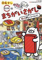 回転すしスシローのまちがいさがし だっこずしといっしょに