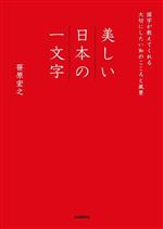 美しい日本の一文字 国字が教えてくれる大切にしたい和のこころと風景-