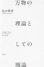 万物の理論としての圏論