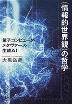 〈情報的世界観〉の哲学 量子コンピュータ・メタヴァース・生成AI-