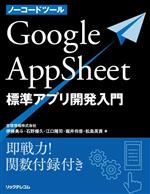 ノーコードツール Google AppSheet 標準アプリ開発入門 即戦力!関数付録付き-