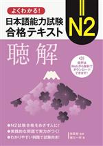 よくわかる!日本語能力試験 N2合格テキスト 聴解