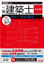 一級建築士 本試験 TAC完全解説 学科+設計製図 -(TAC建築士シリーズ)(2024年度版)