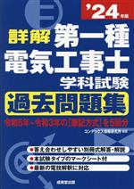 詳解 第一種電気工事士学科試験 過去問題集 -(’24年版)(別冊式解答・解説付)