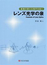 レンズ光学の泉