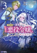 婚約者が浮気しているようなんですけど私は流行りの悪役令嬢ってことであってますか? -(3)