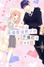 ギャルと高偏差値男子が予備校で恋する話 -(1)