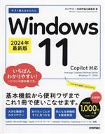 今すぐ使えるかんたんWindows11 2024年最新版 Copilot対応-