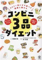 コンビニ3品ダイエット カロリー気にせず食べて健康に痩せる-