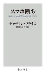 スマホ断ち 30日でスマホ依存から抜け出す方法-(角川新書)