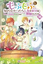 もふもふを知らなかったら人生の半分は無駄にしていた -(ツギクルブックス)(vol.16)