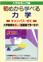 大学物理入門編 始めから学べる 力学 キャンパス・ゼミ