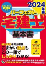 パーフェクト宅建士基本書 -(2024年版)