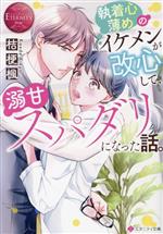 執着心薄めのイケメンが改心して、溺甘スパダリになった話。 -(エタニティ文庫・赤)