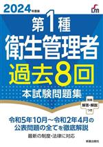 第1種衛生管理者 過去8回本試験問題集 -(2024年度版)