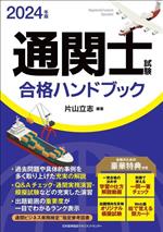 通関士試験合格ハンドブック -(2024年版)