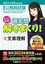 大卒程度 公務員試験 本気で合格!過去問解きまくり! 2024-2025年合格目標  第5版 文章理解-(3)