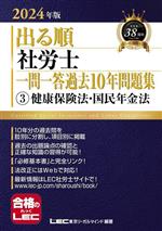 出る順 社労士 一問一答過去10年問題集 2024年版 健康保険法・国民年金法-(出る順社労士シリーズ)(3)