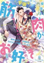 新妻は筋肉がお好き 寡黙なSPはお嬢様をわかりにくく溺愛しています -(オパール文庫)