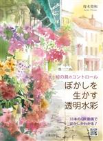 ぼかしを生かす透明水彩 水と絵の具のコントロール-