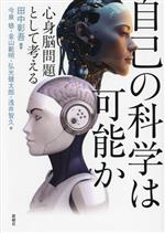 自己の科学は可能か 心身脳問題として考える-