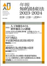 年報知的財産法 特集 人工知能をめぐる著作権法上の課題-(2023-2024)