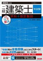 二級建築士 本試験 TAC完全解説 学科+設計製図 -(TAC建築士シリーズ)(2024年度版)