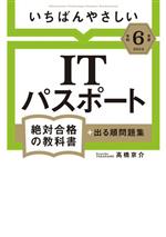 いちばんやさしいITパスポート 絶対合格の教科書+出る順問題集 -(絶対合格の教科書)(令和6年度)(赤シート付)