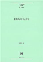 新漢語成立史の研究 -(ひつじ研究叢書第201巻)