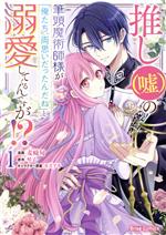 推し(嘘)の筆頭魔術師様が「俺たち、両思いだったんだね」と溺愛してくるんですが!? -(1)