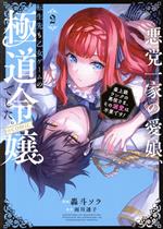 悪党一家の愛娘、転生先も乙女ゲームの極道令嬢でした。 @COMIC 最上級ランクの悪役さま、その溺愛は不要です!-(2)