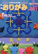 月刊 おりがみ 2024.2月号 特集 冬を楽しもう-(No.581)