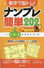 数字で脳トレ!ナンプレ簡単202 Papaya