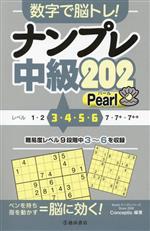 数字で脳トレ!ナンプレ中級202 Pearl