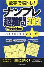 数字で脳トレ!ナンプレ超難問202 Poseidon