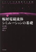 輻射電磁流体シミュレーションの基礎 -(シリーズ〈宇宙物理学の基礎〉)