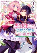 薬で幼くなったおかげで冷酷公爵様に拾われました 捨てられ聖女は錬金術師に戻ります-(1)