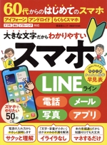 60代からのはじめてのスマホ -(晋遊舎ムック 家電批評特別編集)(切取り式操作一覧表特製ピンナップ付)