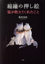 縮緬の押し絵 猫が教えてくれたこと