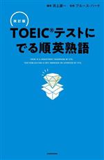 TOEICテストにでる順英熟語 改訂版